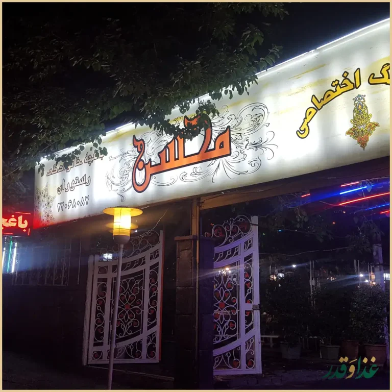 کافه رستوران باغچه محسن