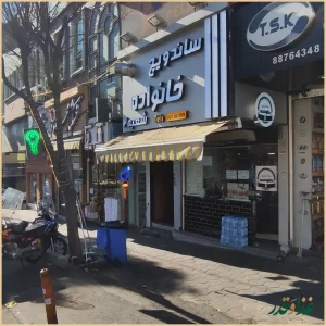 ساندویچ خانواده