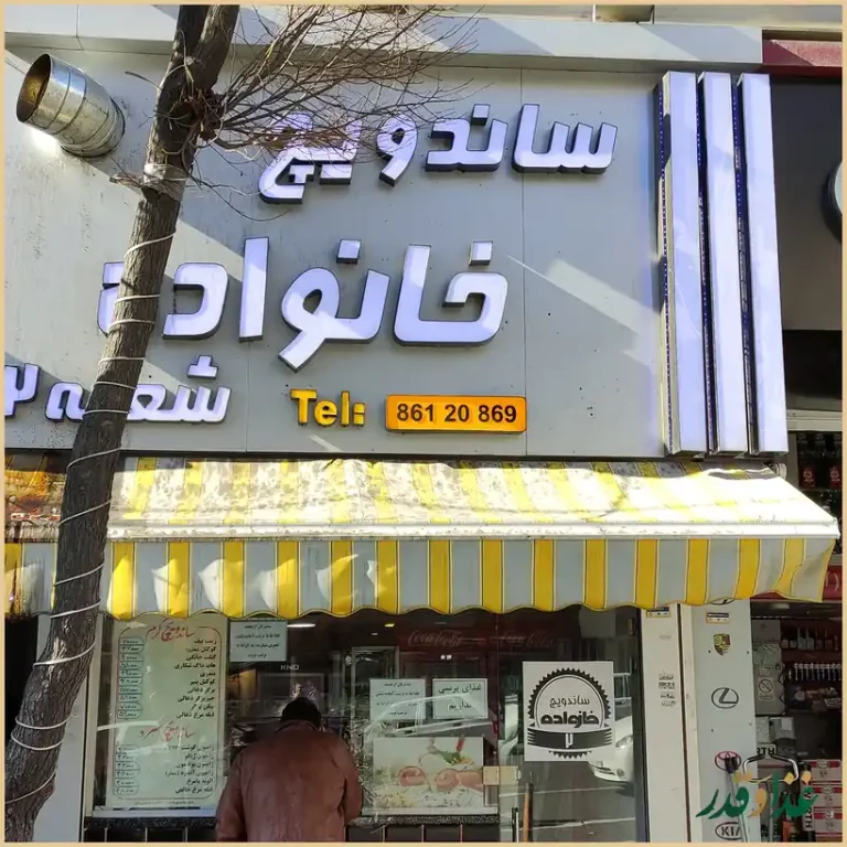 ساندویچ خانواده