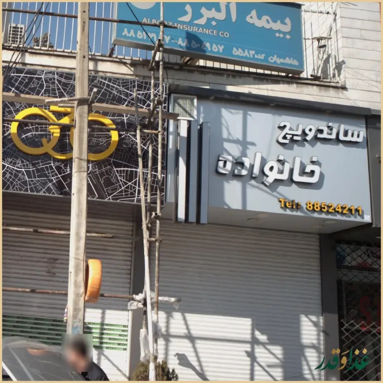 ساندویچ خانواده