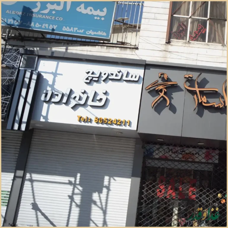 ساندویچ خانواده