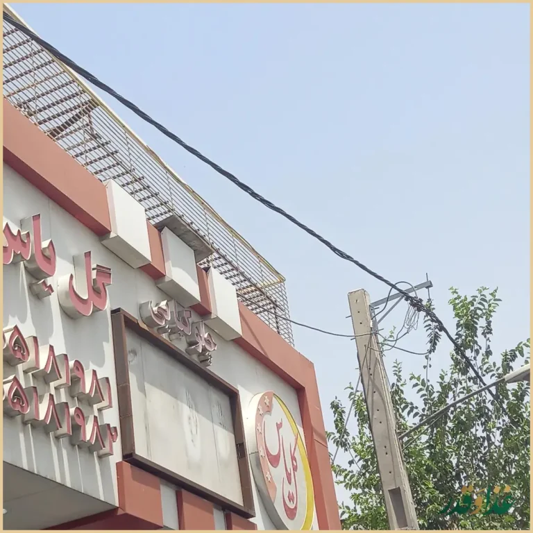 چلوکبابی سفره دار (گل یاس سابق)