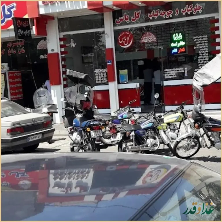 چلوکبابی سفره دار (گل یاس سابق)