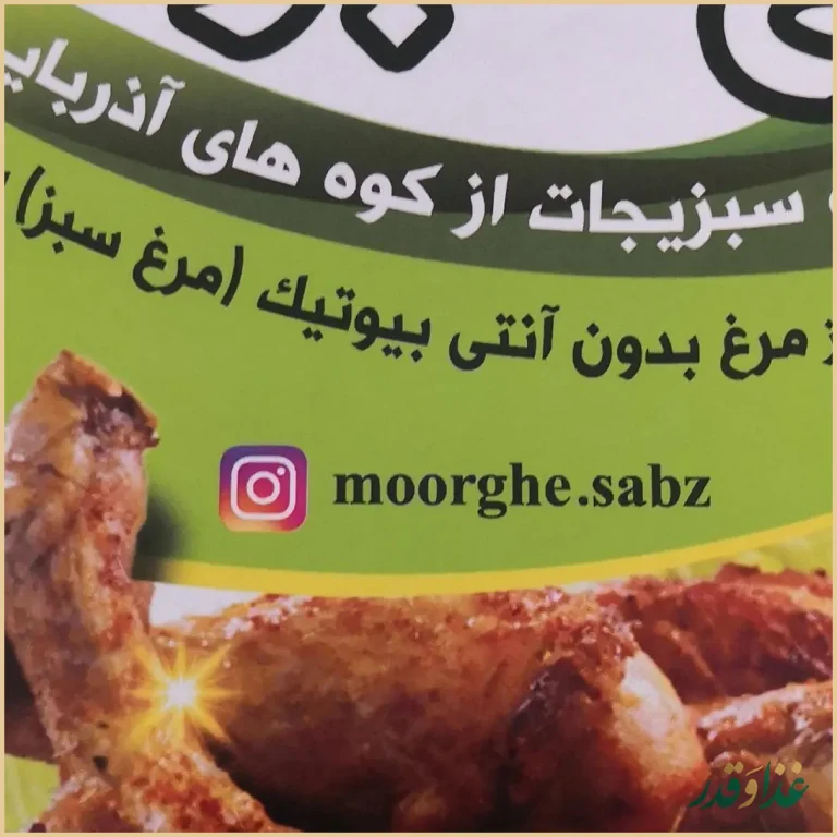 بریانکده مرغ سبز