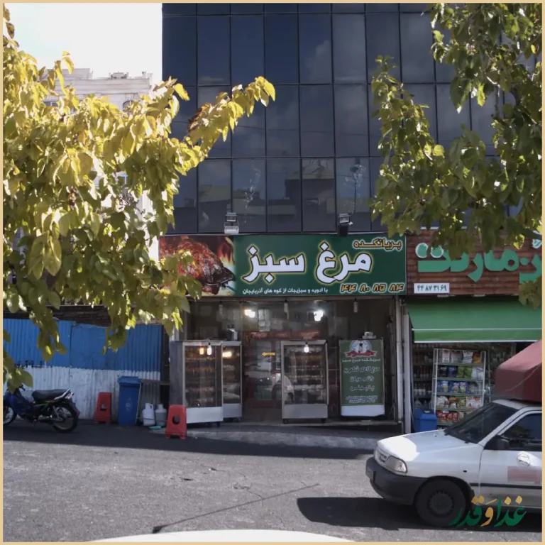 بریانکده مرغ سبز