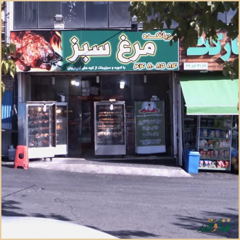 بریانکده مرغ سبز