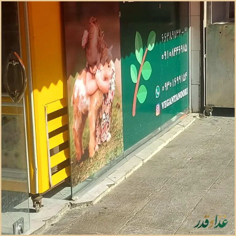 فست فود وگن تنوری