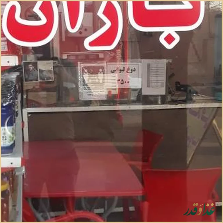 فست فود باران