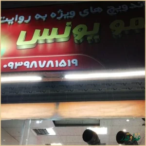 ساندویچ های ویژه به روایت عمو یونس