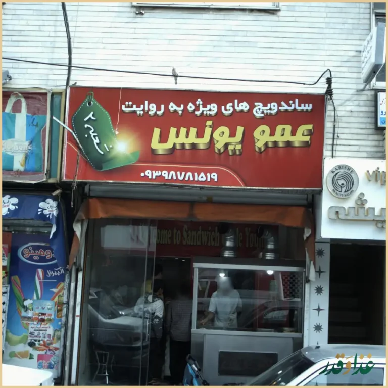 ساندویچ های ویژه به روایت عمو یونس