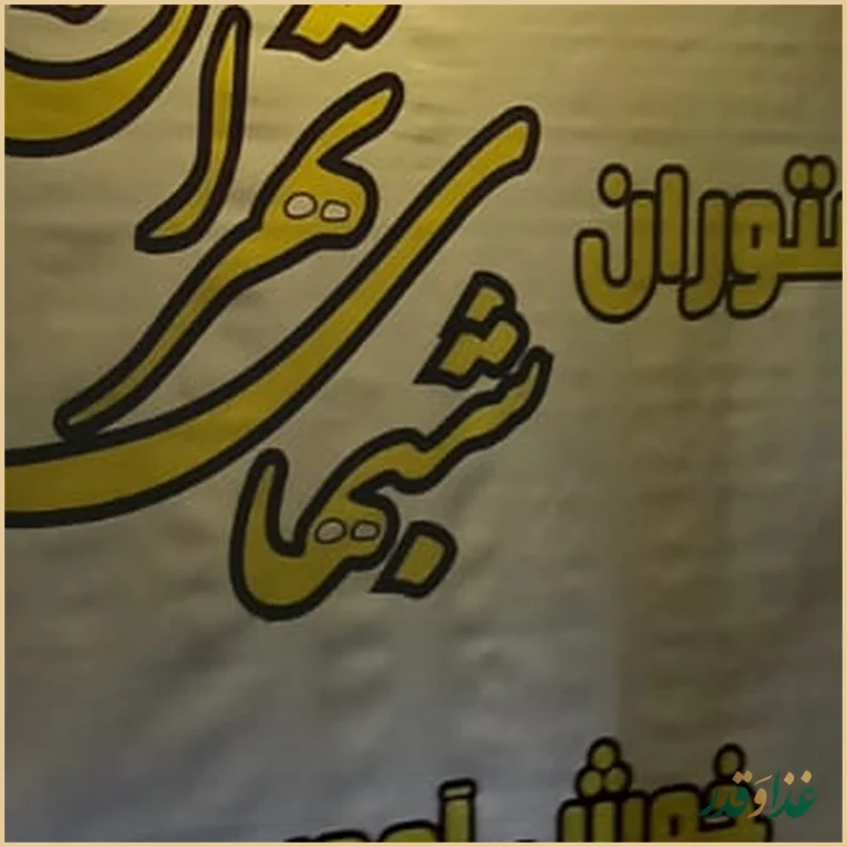 رستوران شب‌های تهران