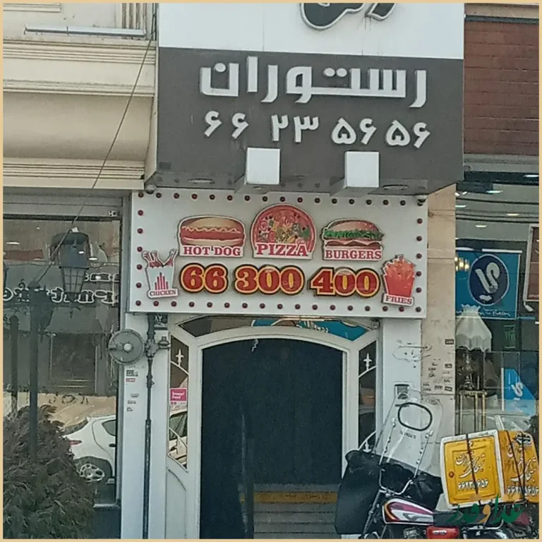 رستوران شب‌های تهران