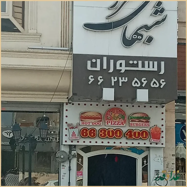 رستوران شب‌های تهران