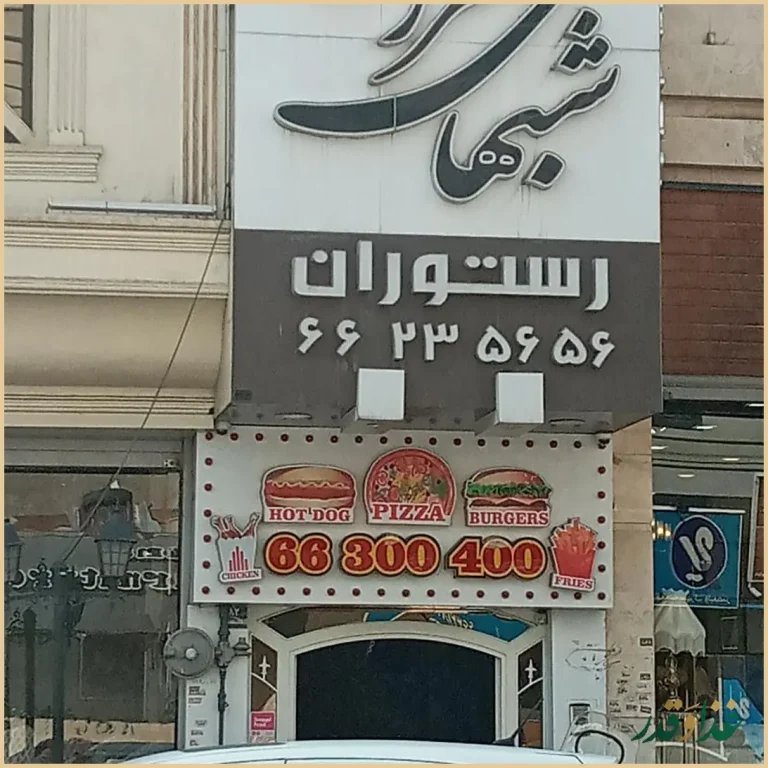 رستوران شب‌های تهران