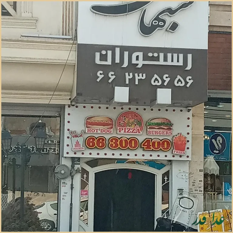 رستوران شب‌های تهران