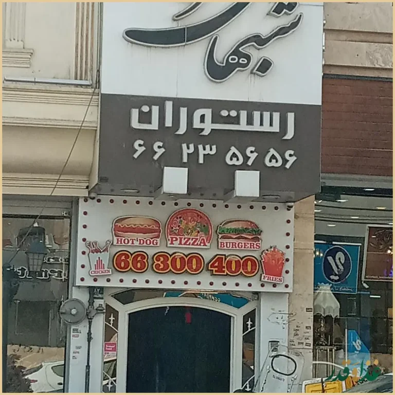 رستوران شب‌های تهران