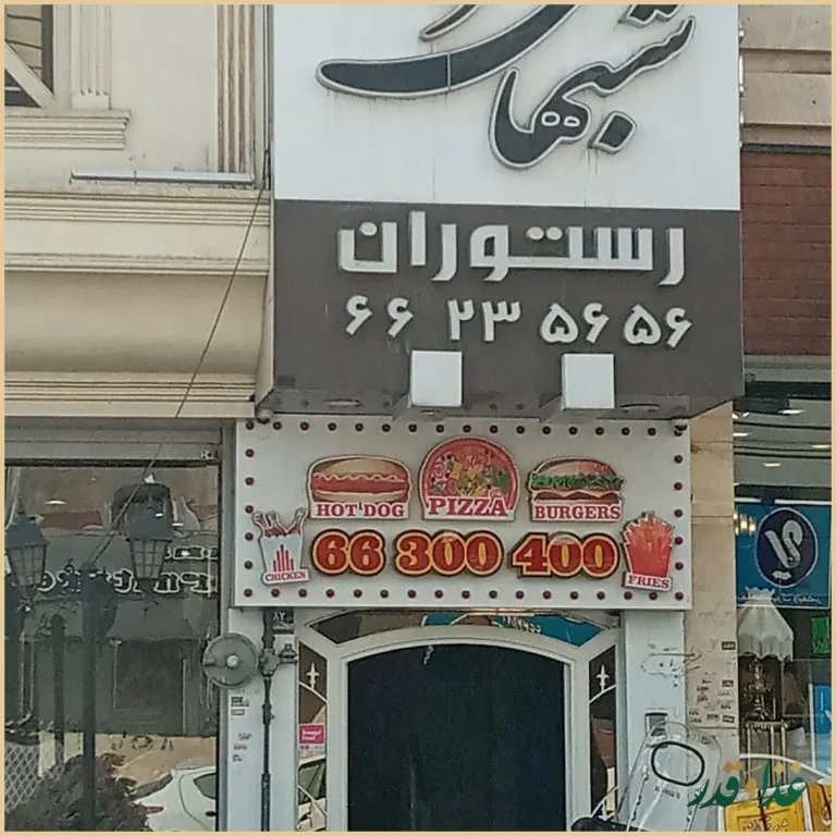 رستوران شب‌های تهران