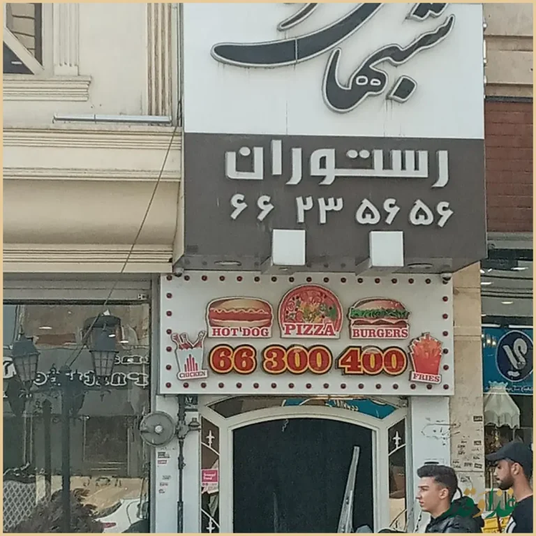 رستوران شب‌های تهران