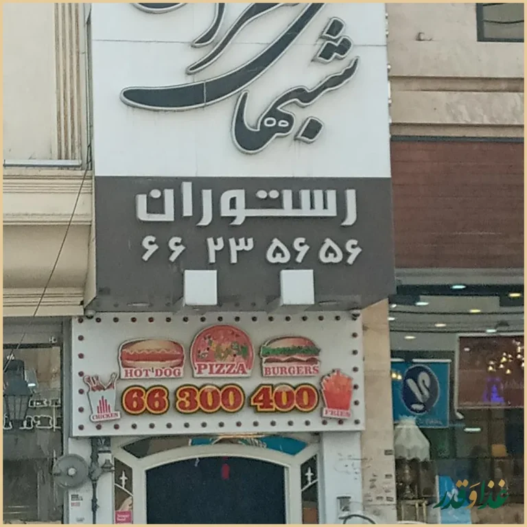 رستوران شب‌های تهران