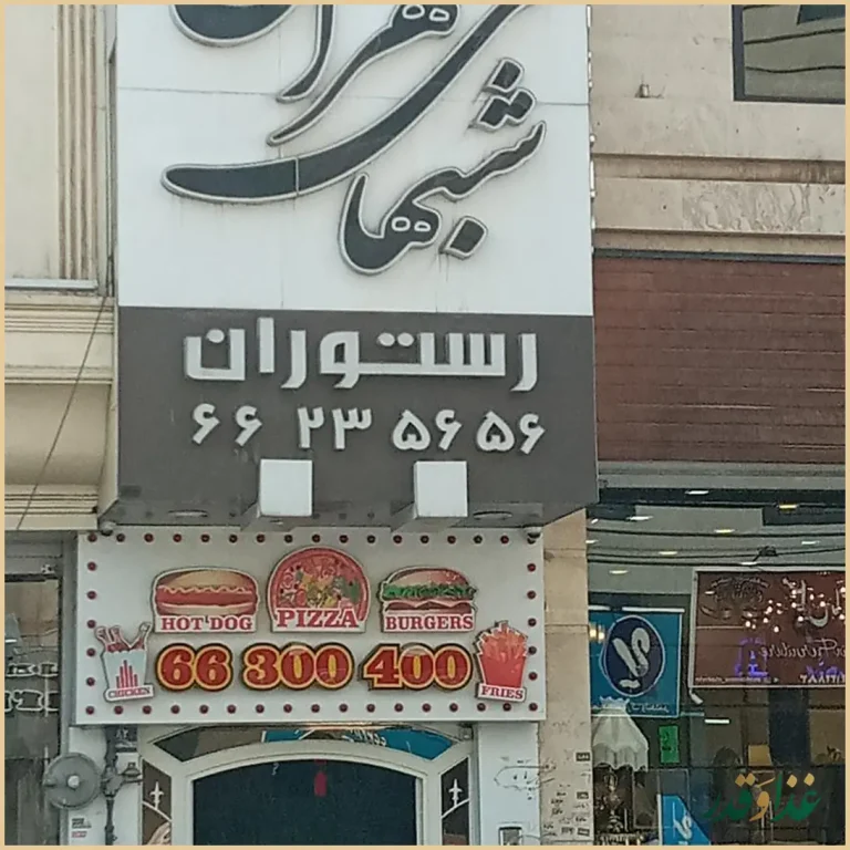 رستوران شب‌های تهران