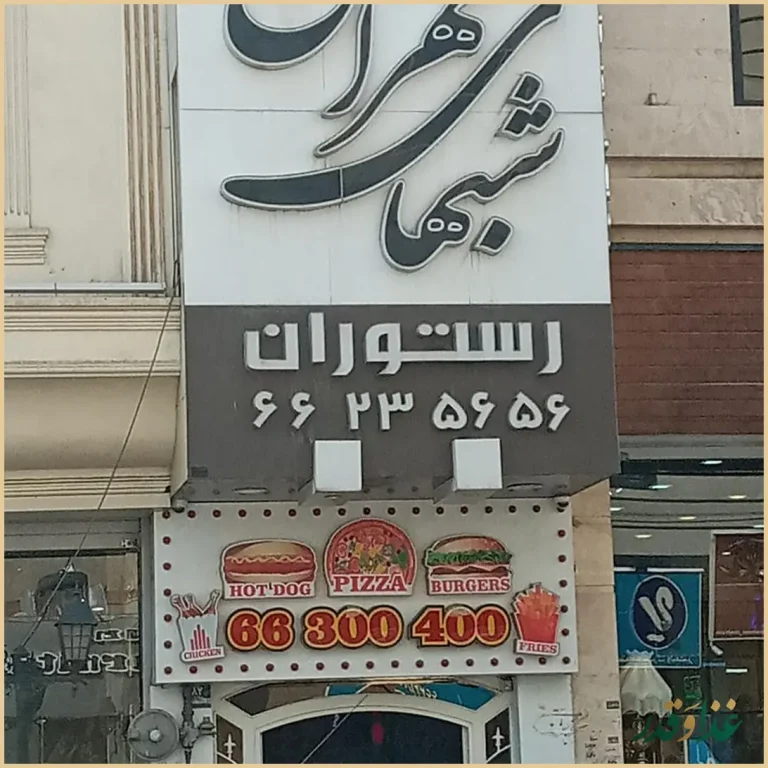 رستوران شب‌های تهران