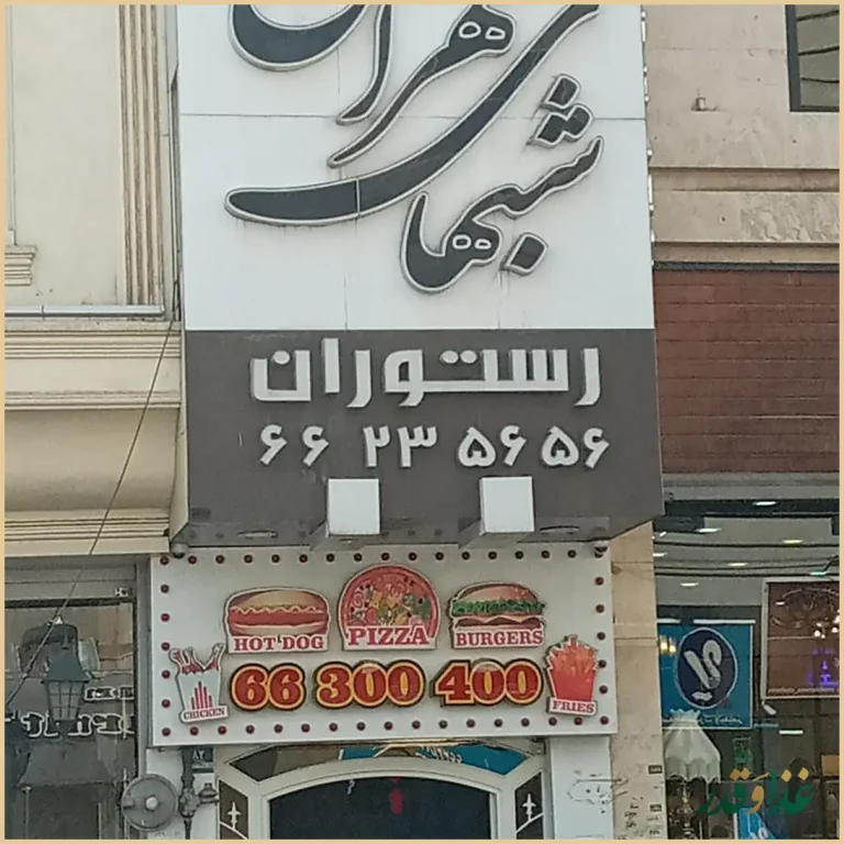 رستوران شب‌های تهران