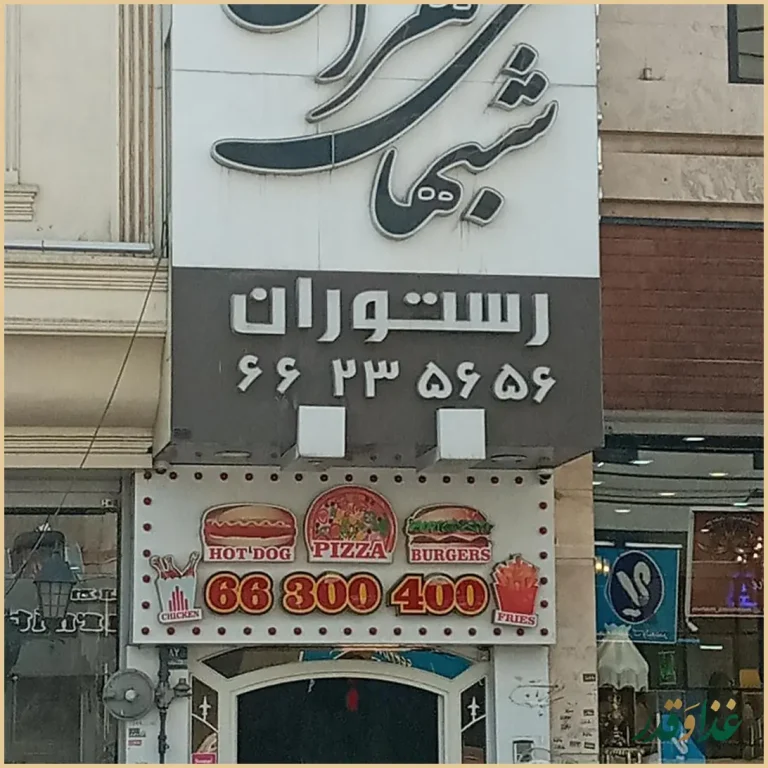 رستوران شب‌های تهران