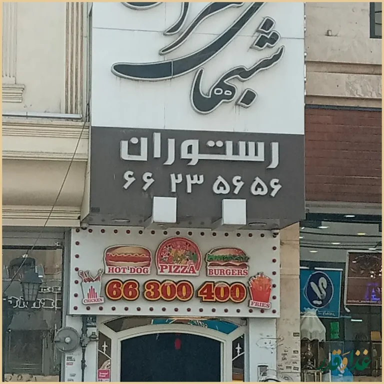 رستوران شب‌های تهران