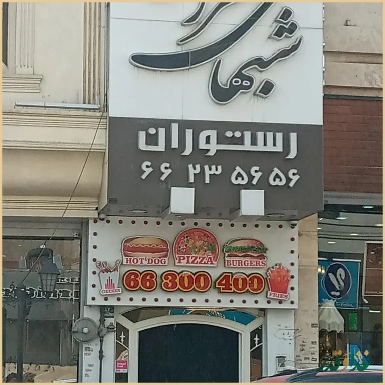 رستوران شب‌های تهران