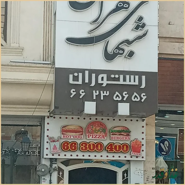 رستوران شب‌های تهران