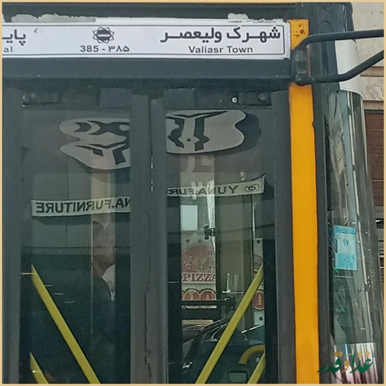 رستوران شب‌های تهران