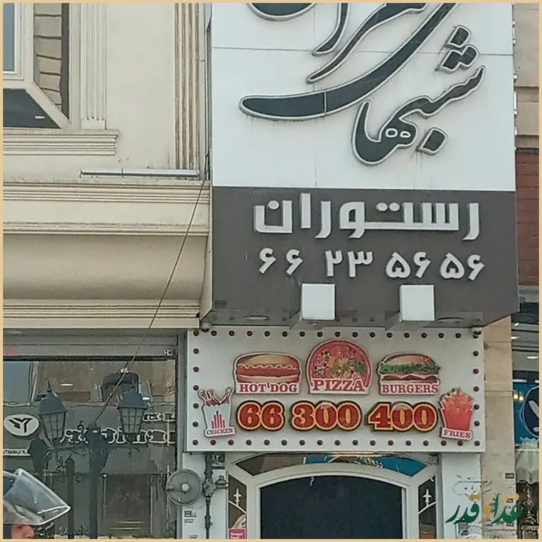 رستوران شب‌های تهران