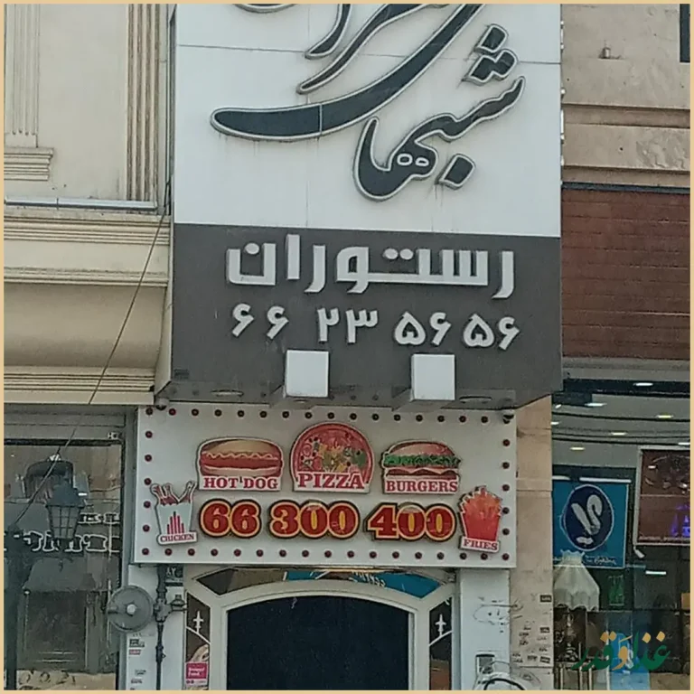 رستوران شب‌های تهران