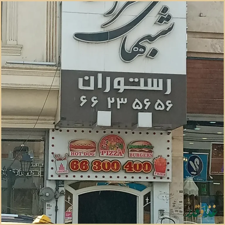 رستوران شب‌های تهران