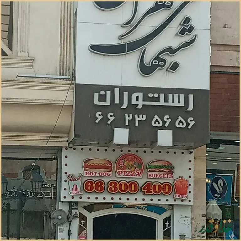 رستوران شب‌های تهران