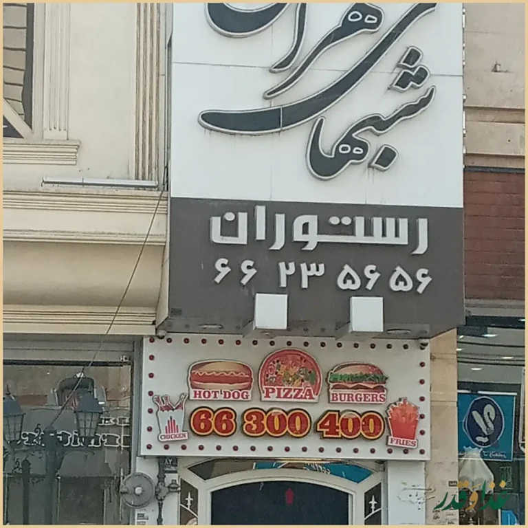 رستوران شب‌های تهران