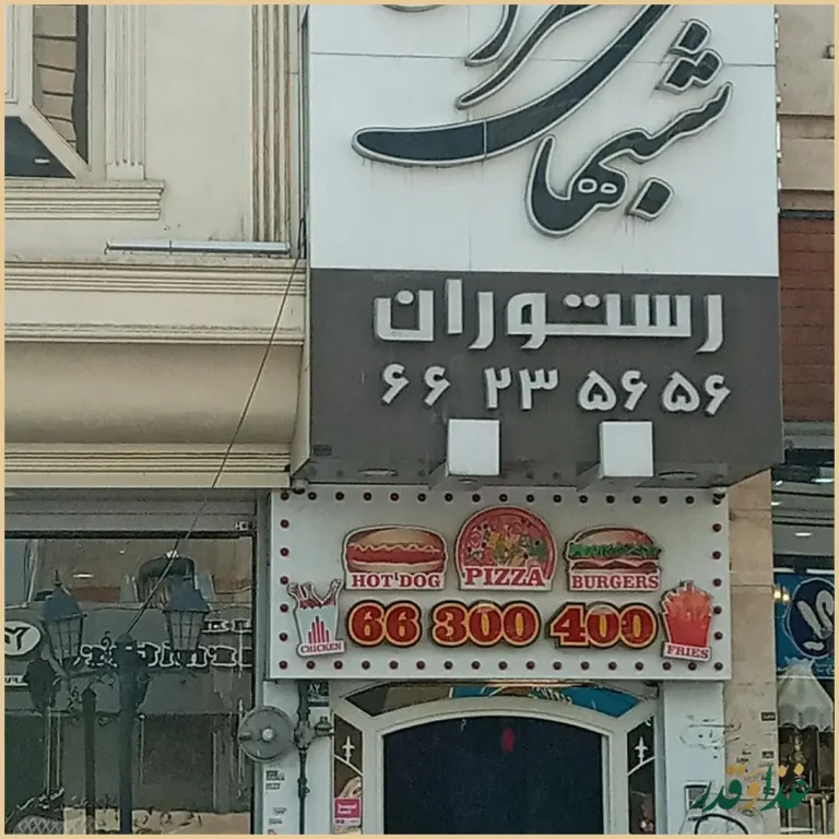 رستوران شب‌های تهران