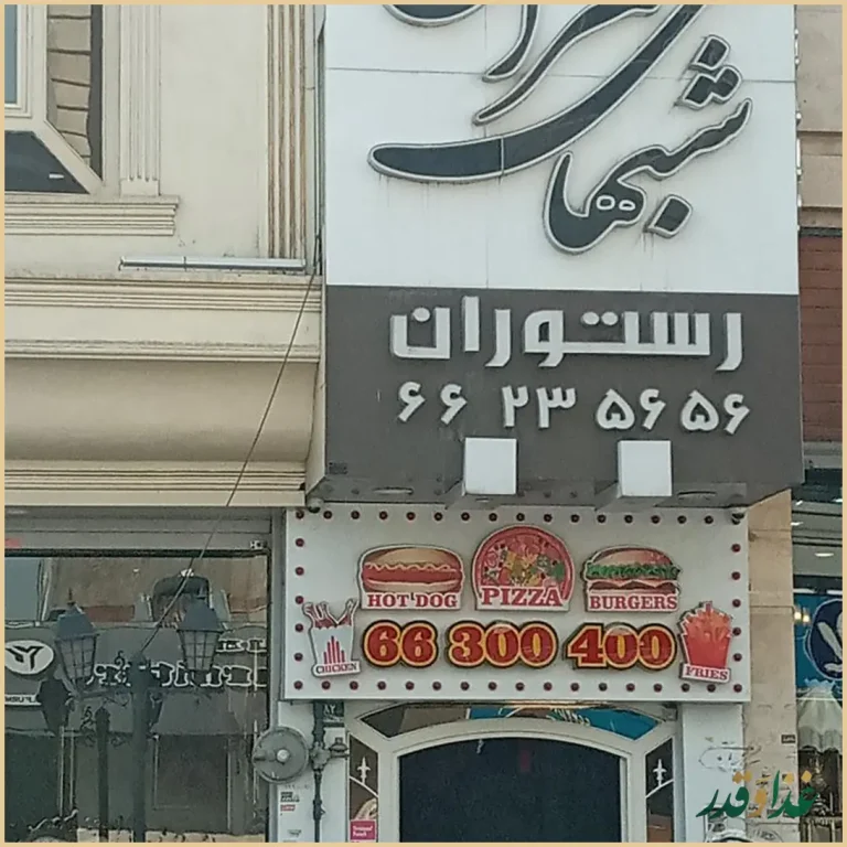 رستوران شب‌های تهران