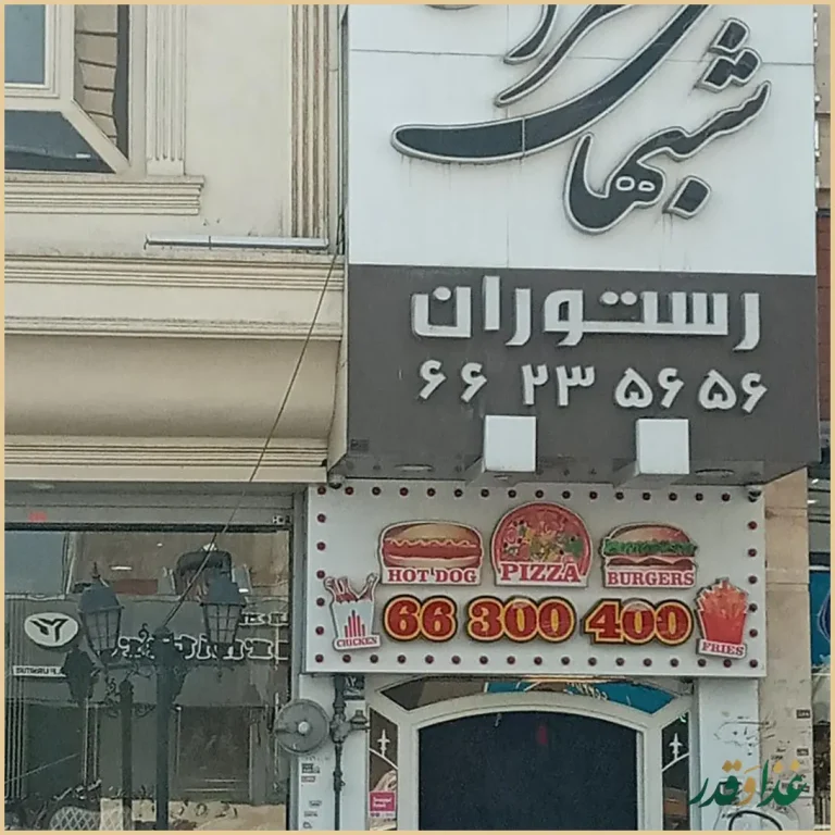 رستوران شب‌های تهران