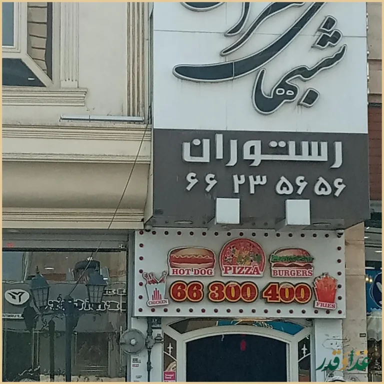 رستوران شب‌های تهران