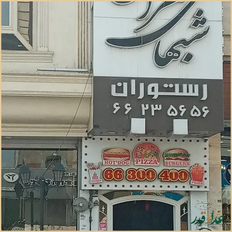 رستوران شب‌های تهران