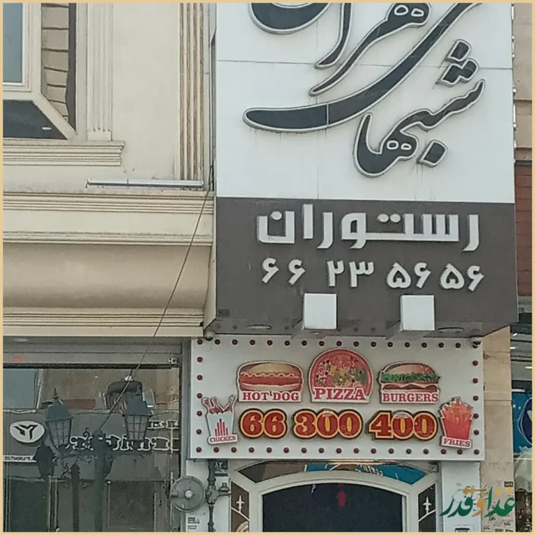 رستوران شب‌های تهران