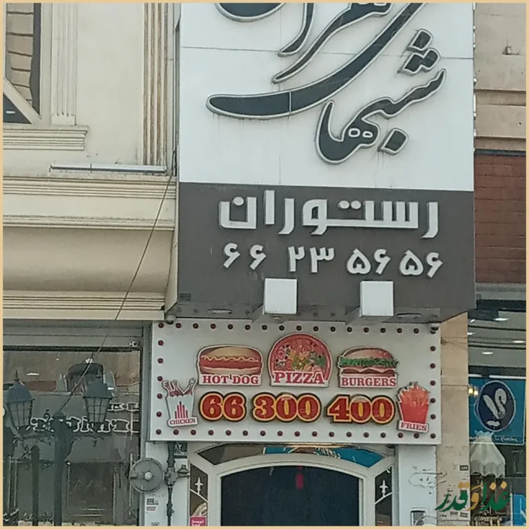 رستوران شب‌های تهران