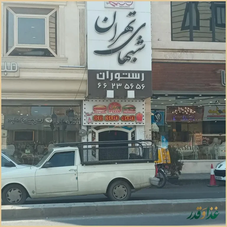 رستوران شب‌های تهران