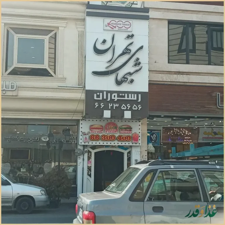 رستوران شب‌های تهران