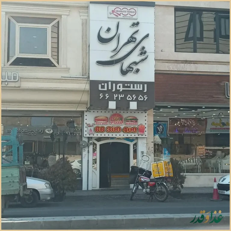 رستوران شب‌های تهران