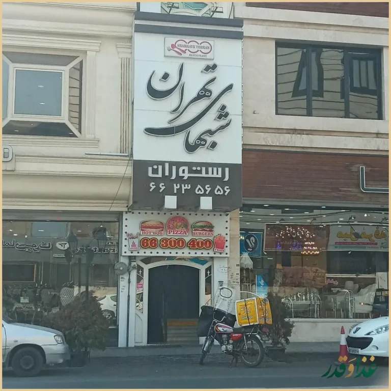 رستوران شب‌های تهران