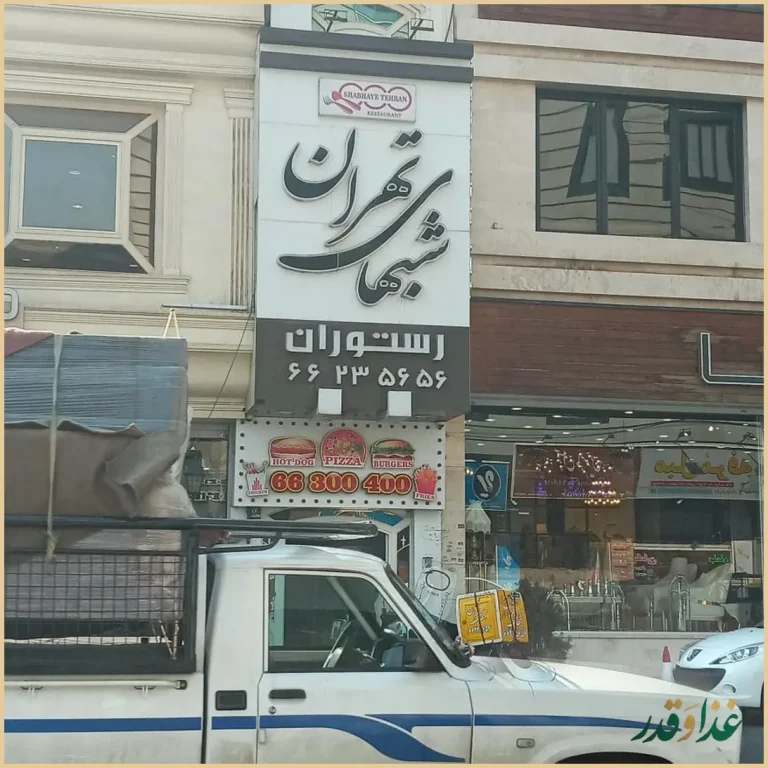 رستوران شب‌های تهران