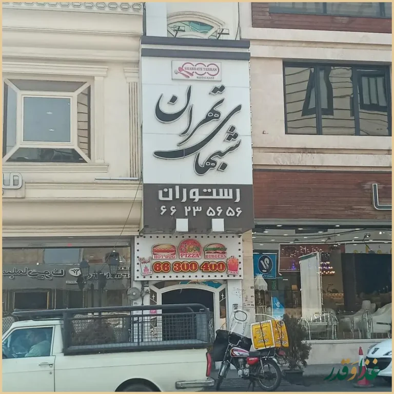 رستوران شب‌های تهران