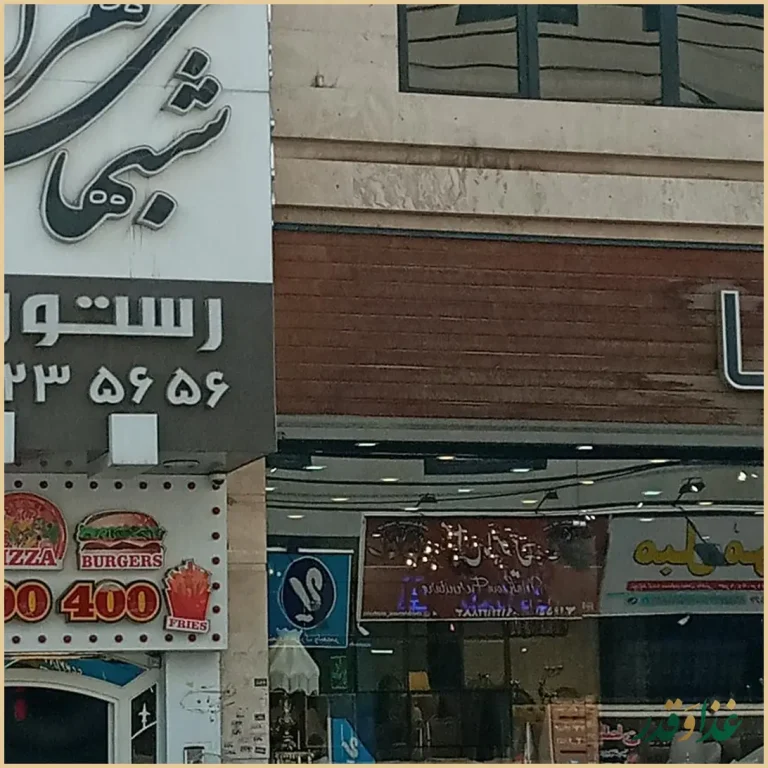 رستوران شب‌های تهران